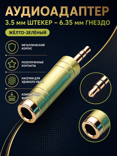 Набор аудио адаптеров - штекер, jack 3.5 мм и 6.35 мм, RCA переходники, 1 / 2 / 4 шт