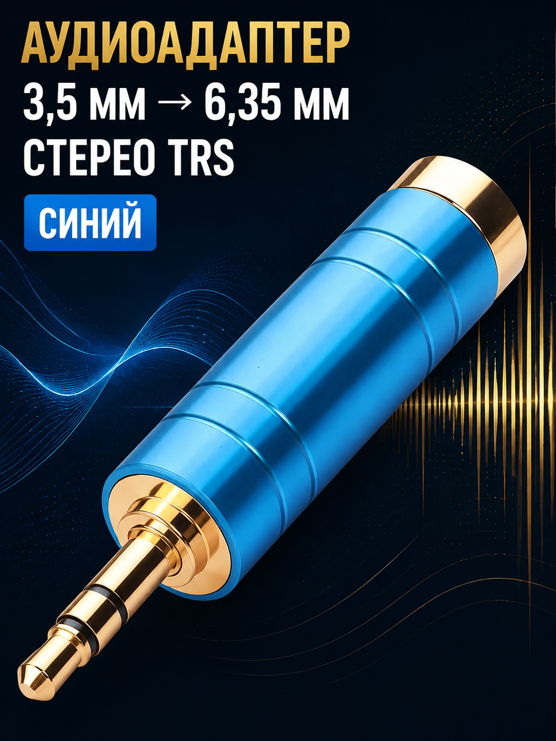 Набор аудио адаптеров - штекер, jack 3.5 мм и 6.35 мм, RCA переходники, 1 / 2 / 4 шт