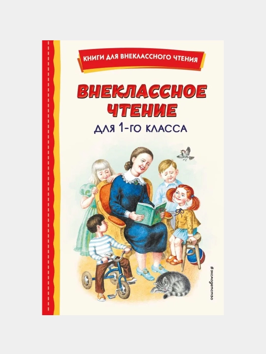 Любовь Воронкова: Внеклассное чтение для 1-го класса - 