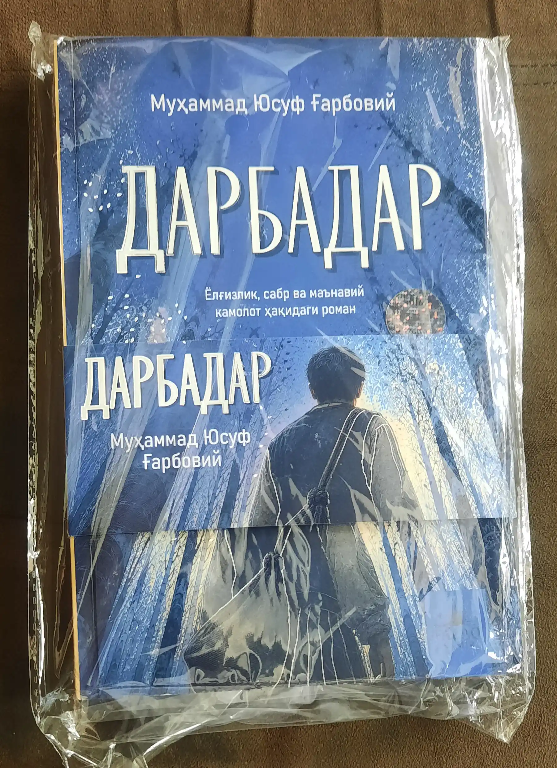 Книга Дарбадар, Автор: Мухаммад Юсуф Гарбовый, новый роман