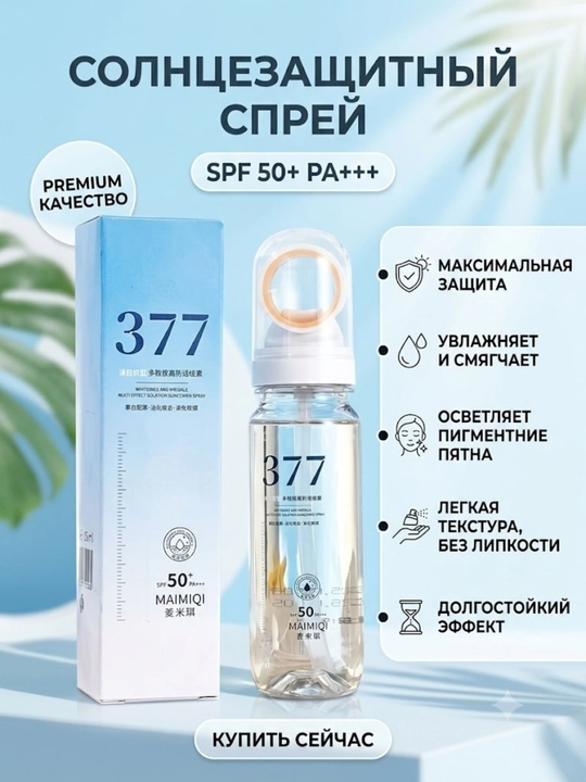 Солнцезащитный спрей SPF 50+ - 