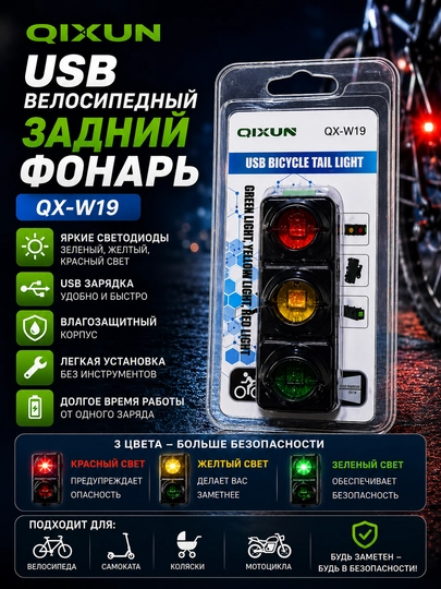 USB велосипедный задний фонарь QIXUN QX-W19 - 