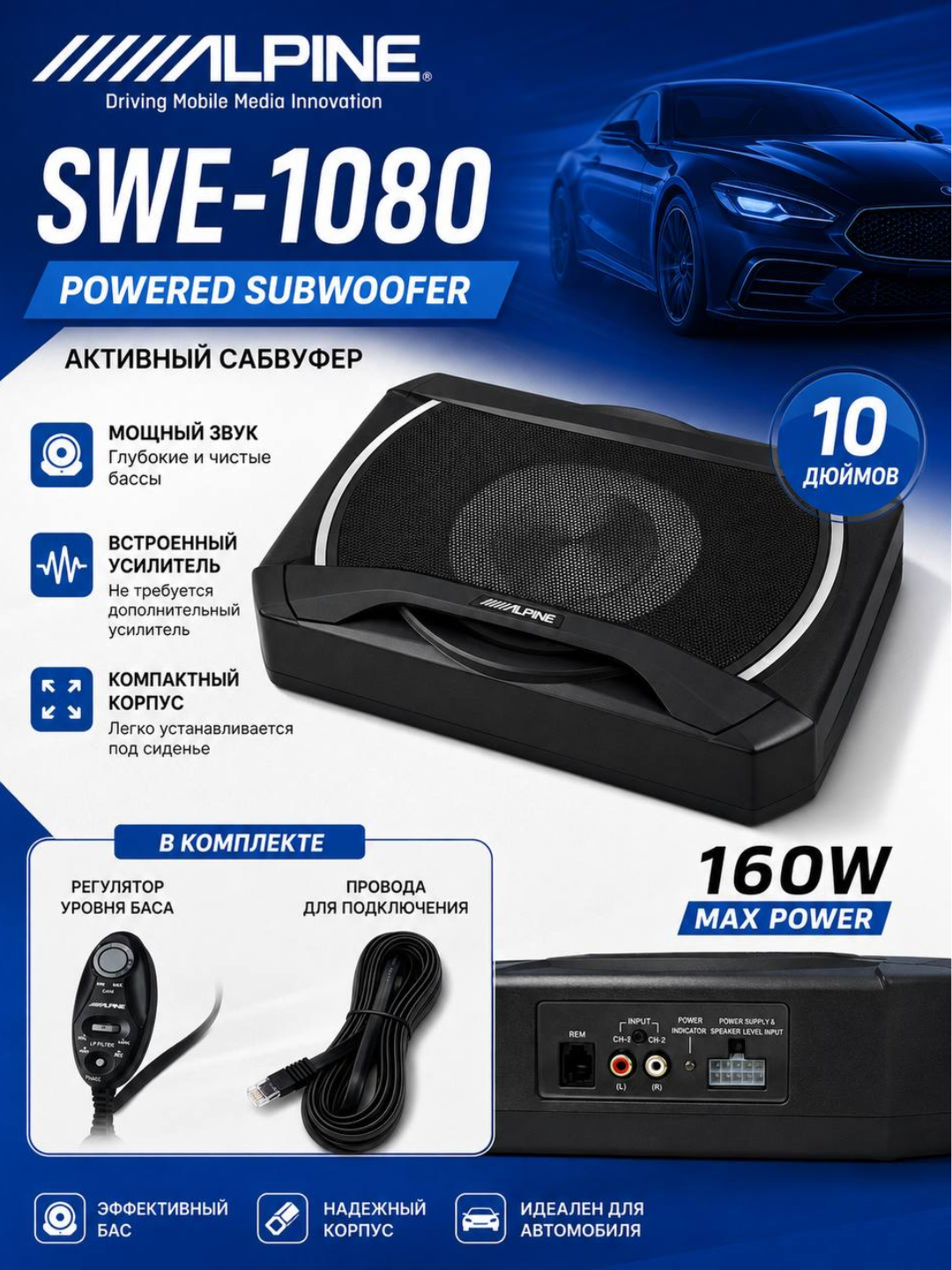 Alpine SWE-1080 10 dyuymli faol avtomobil sabvuferi, 160 W - 