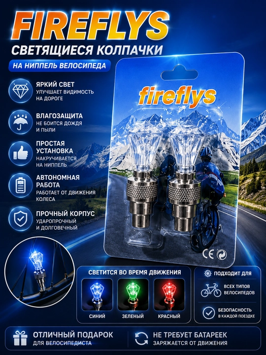 Светящиеся колпачки на ниппель велосипеда Fireflys - 