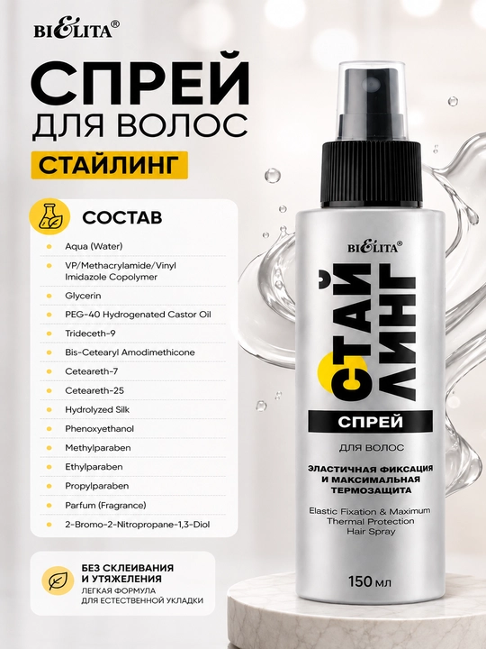 Спрей для волос СТАЙЛИНГ, эластичная фиксация и максимальная термозащита, 150 мл, Beilita