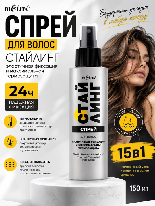 Спрей для волос СТАЙЛИНГ, эластичная фиксация и максимальная термозащита, 150 мл, Beilita - 