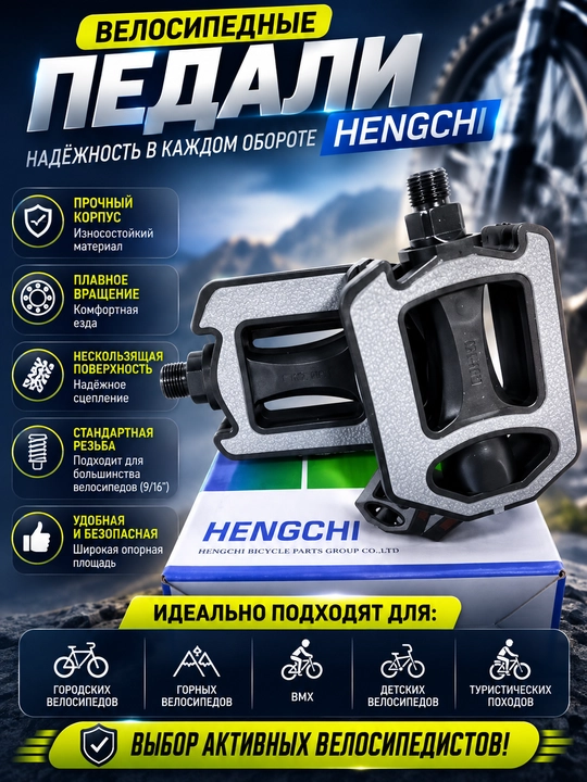Велопедали Hengchi - 