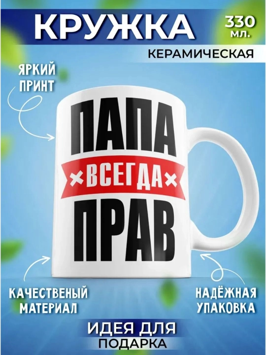 Bosma va yozuvli krujka Papa vsegda prav, Mama vsegda prava - 