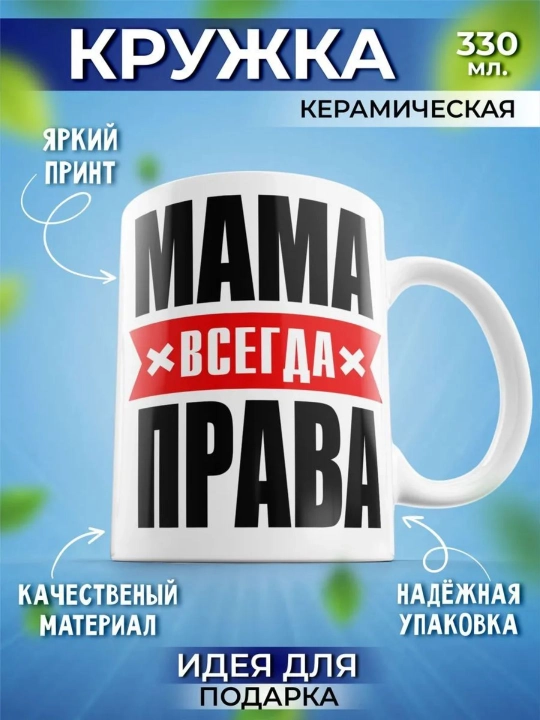 Кружка с принтом и надписью Папа всегда прав, Мама всегда права