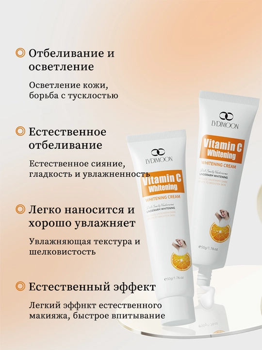 Крем для тела отбеливающий с витамином С от пигментации, для подмышек и зоны бикини, 50 г