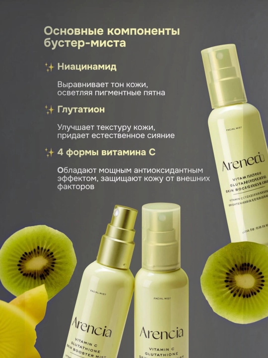 Arencia Vitamin C Glutathione Booster Mist niatsinamidli yuz uchun yorituvchi mist-buster