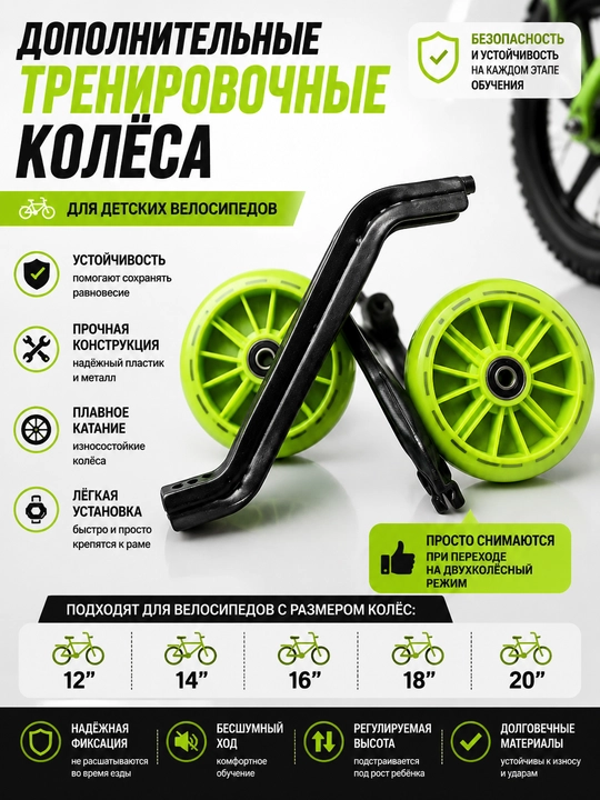 Дополнительные тренировочные колёса для детских велосипедов - 
