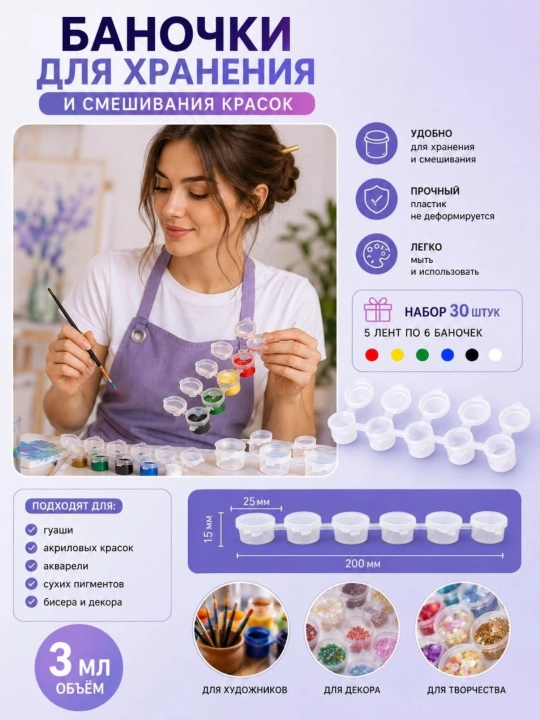 Баночка для хранения и смешивания краски, 3 мл