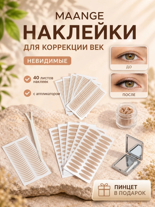 MAANGE Наклейки для коррекции век, невидимые, 40 листов, с аппликатором - 