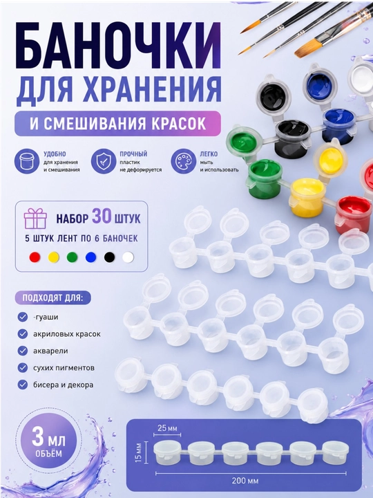 Баночка для хранения и смешивания краски, 3 мл