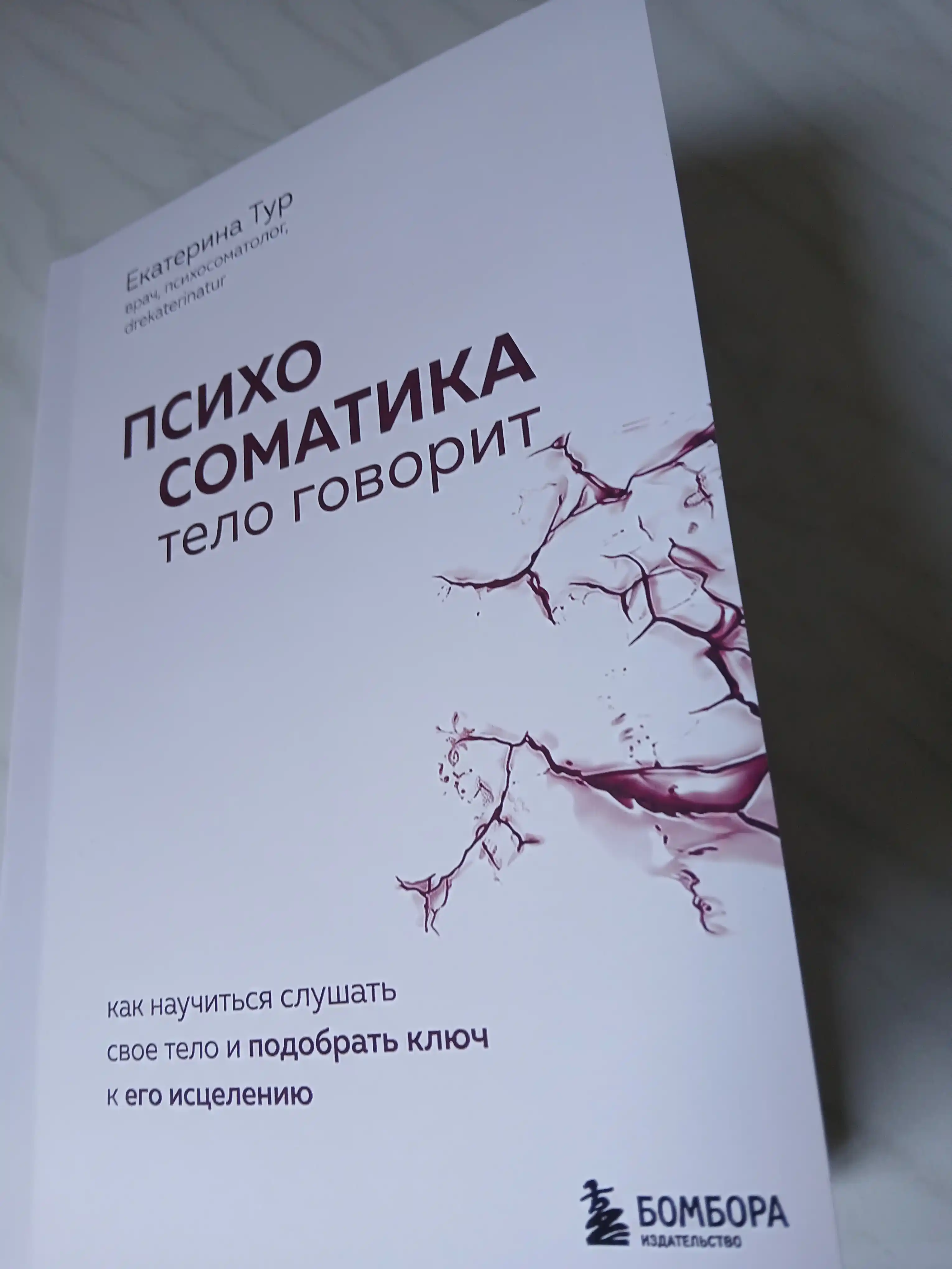 Психосоматика. Тело говорит, Екатерина Тур
