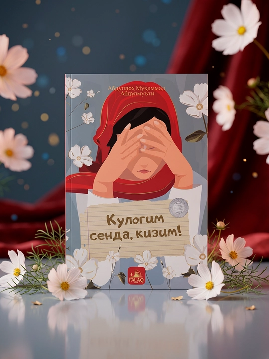Кулогим сенда кизим! — Абдуллох Мухаммад Абдулмуътий - 