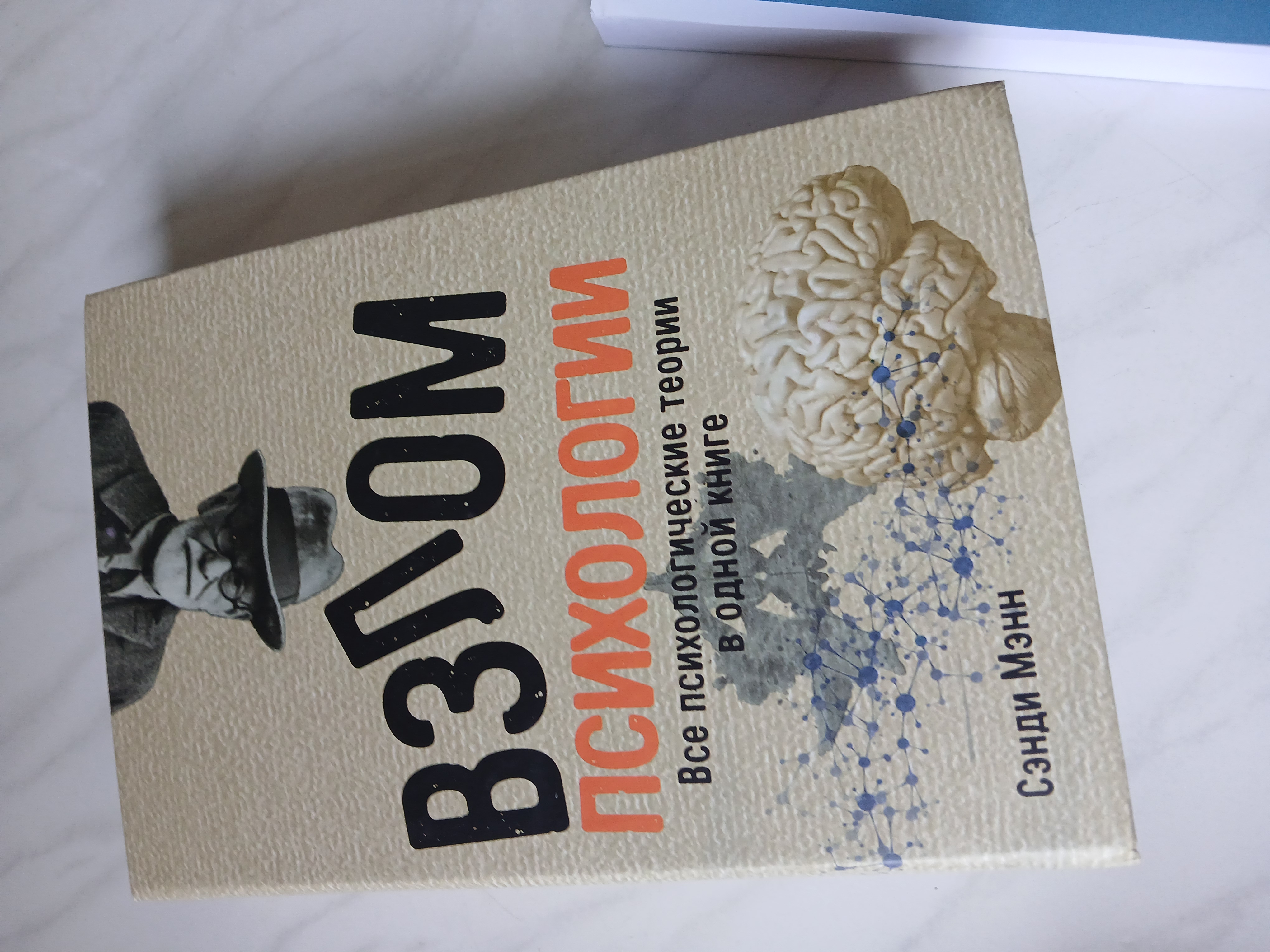 Взлом психологии, все психологические теории в одной книге