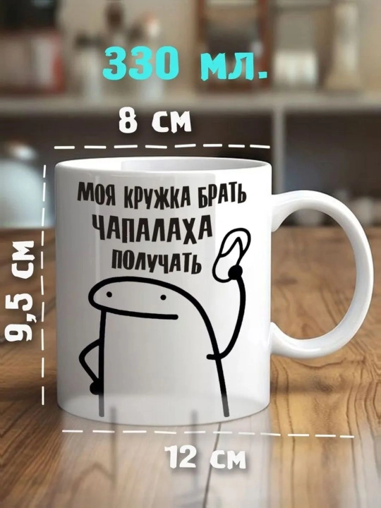 "Moya krujka brat, chapalaxa poluchat!" degan qiziq memli krujka. Choy, qahva uchun sovg‘a sifatida - 