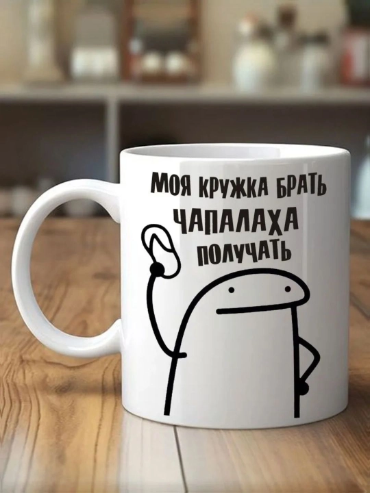 Кружка с приколом мем "Моя кружка брать, чапалаха получать!" В подарок для чая, для кофе