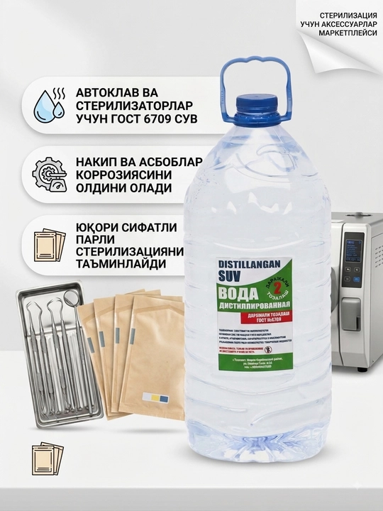 Вода дистиллированная премиум-класса для медицинского оборудования - 