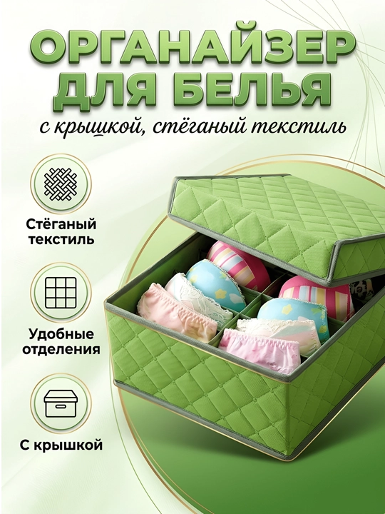 Органайзер для белья стёганый текстильный с крышкой и секциями для бюстгальтеров - 