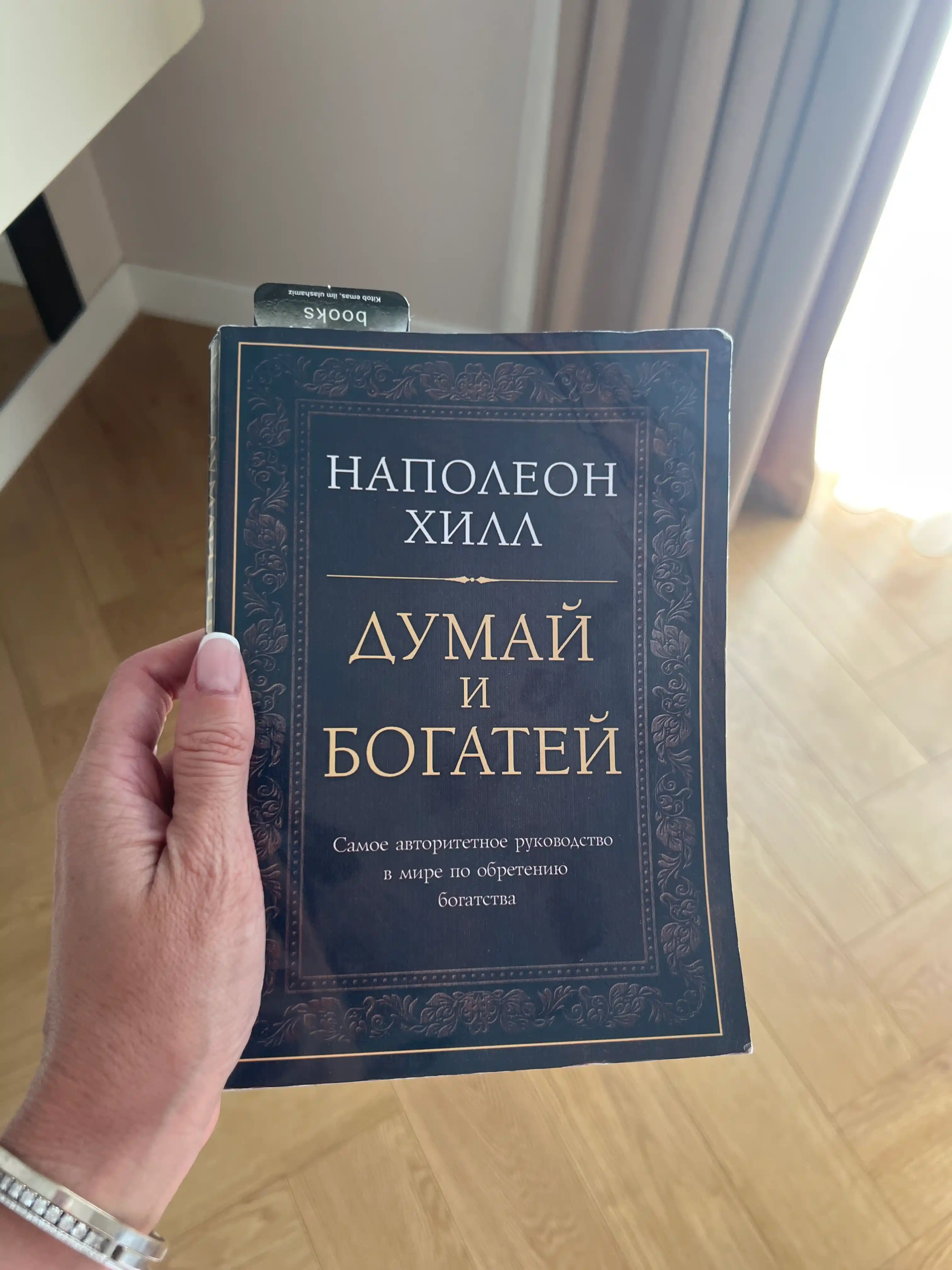 O'yla va boy bo'l, Qanday qilib bir yilda boy bo'lish mumkin, Napoleon Xill