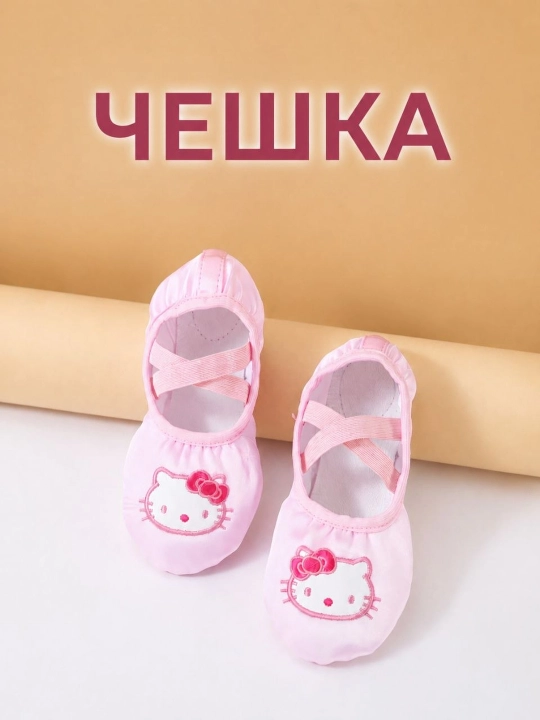 Чешки-балетки для танцев и гимнастики
