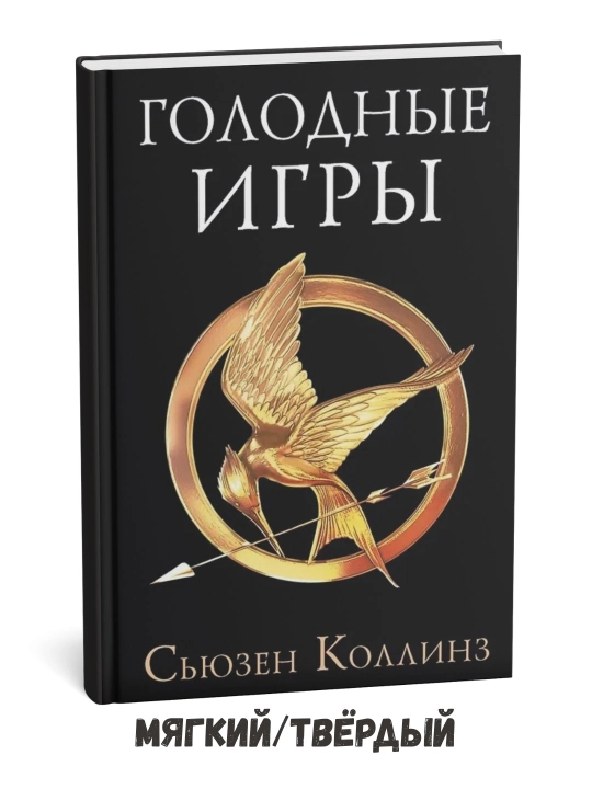 Ochlik o‘yinlari, 1-qism – Syuzanna Kollinz - 