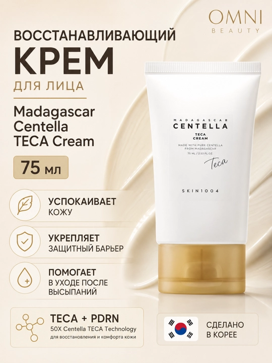 Крем для лица SKIN1004 Madagascar Centella, PDRN, успокаивающий, сужение пор, осветляющий