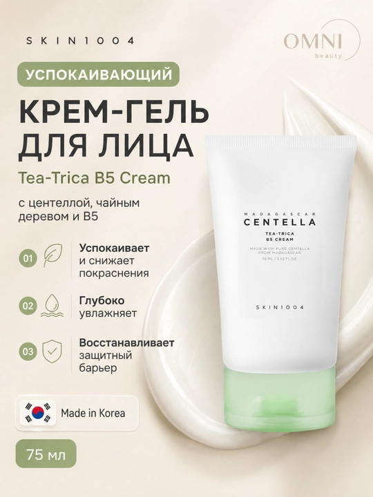 Крем для лица SKIN1004 Madagascar Centella, PDRN, успокаивающий, сужение пор, осветляющий