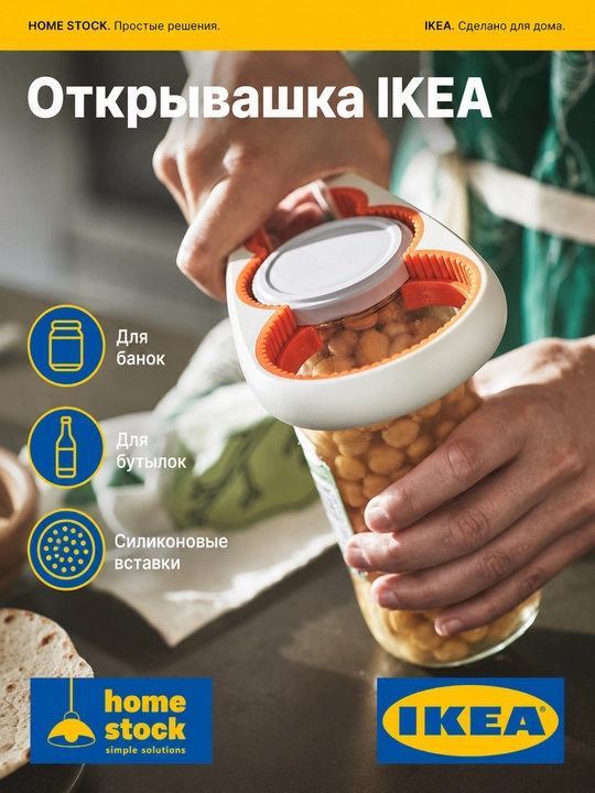 IKEA открывашка для банок и бутылок, 21 см