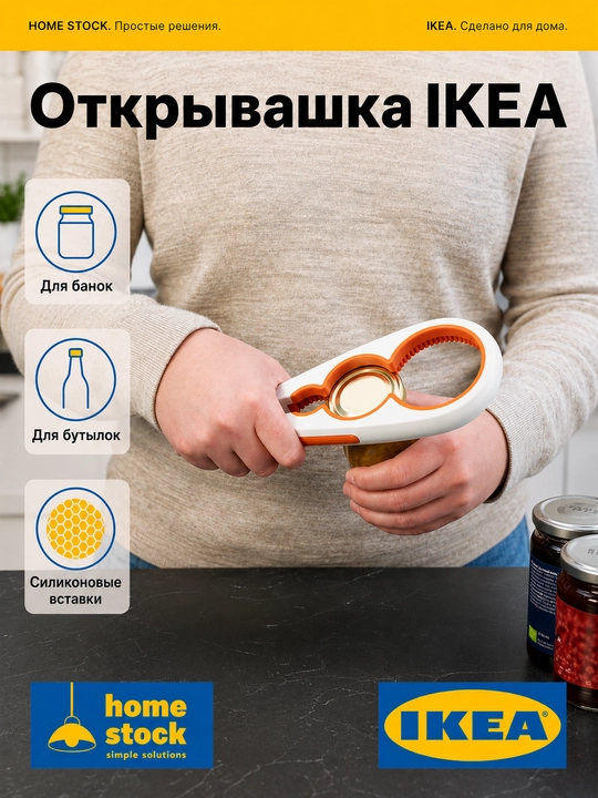 IKEA открывашка для банок и бутылок, 21 см - 