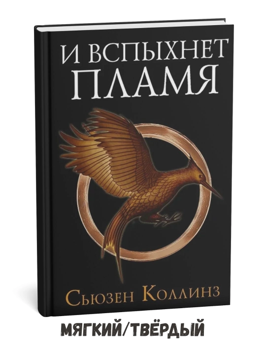 Olovni tutish 2-qism – Syuzanna Kollinz - 