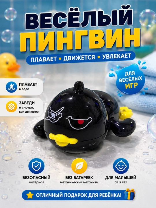 Механическая плавающая игрушка для детей - 