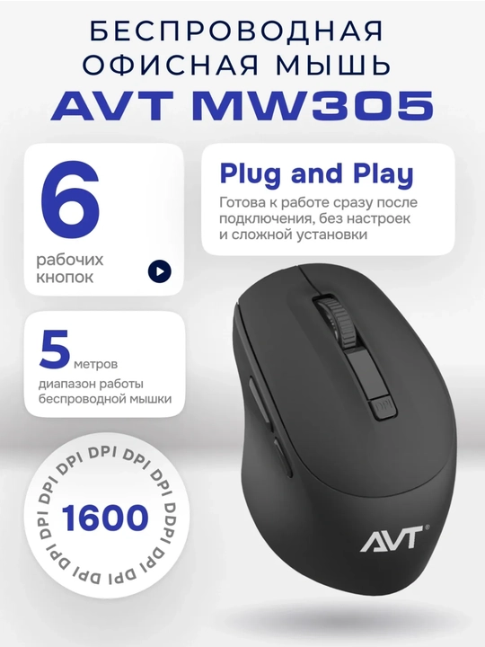 Мышь, беспроводная, офисная мышь AVT MW305 - 