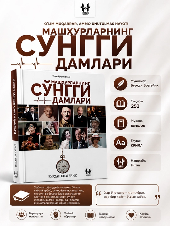 Последние мгновения знаменитых людей - 