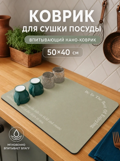 Коврик для посуды впитывающий 40х50 см, настольная сушилка для кухни - 
