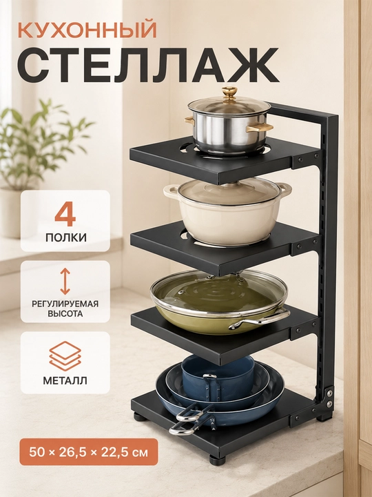 Oshxona idishlari uchun metall stellaj, 4 tokchali, 50×26,5×22,5 sm - 