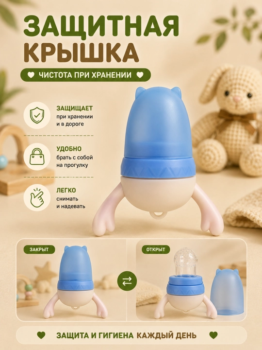Силиконовый ниблер для малышей — для фруктов и мягких продуктов