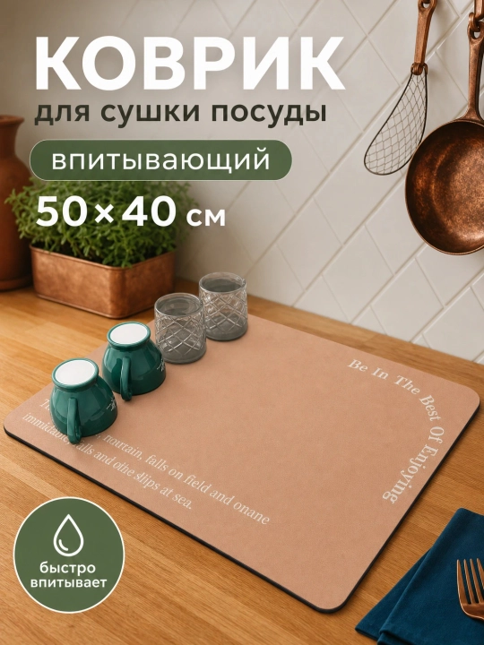 Коврик для посуды впитывающий 40х50 см, настольная сушилка для кухни - 