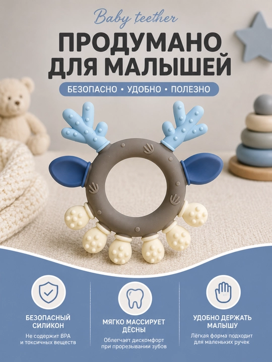Силиконовый прорезыватель-олень для малышей, игрушка для зубов и дёсен 3+