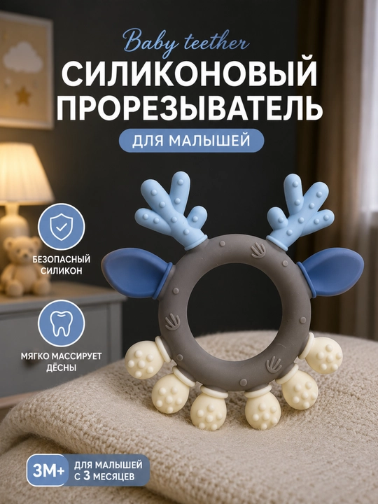 Силиконовый прорезыватель-олень для малышей, игрушка для зубов и дёсен 3+ - 