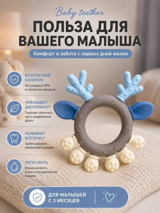Силиконовый прорезыватель-олень для малышей, игрушка для зубов и дёсен 3+