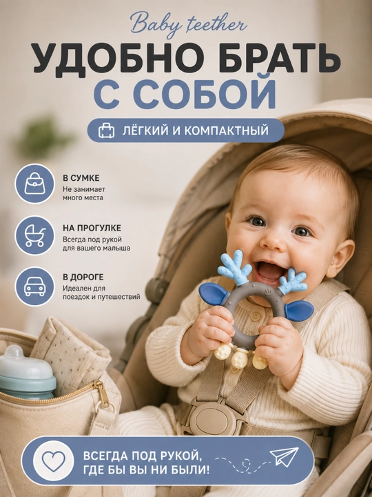 Силиконовый прорезыватель-олень для малышей, игрушка для зубов и дёсен 3+