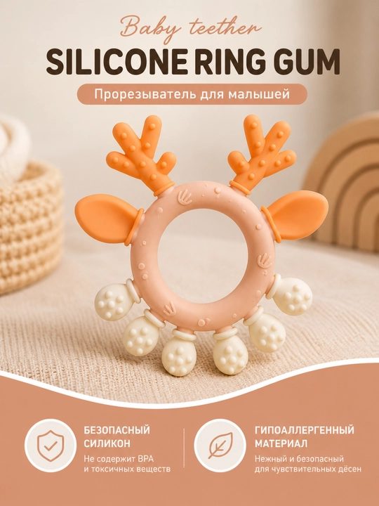 Силиконовый прорезыватель-олень для малышей, игрушка для зубов и дёсен 3+