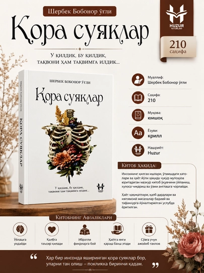 Қора суяклар — Шербек Бобонор ўғли, книга 210 страниц, мягкая обложка - 