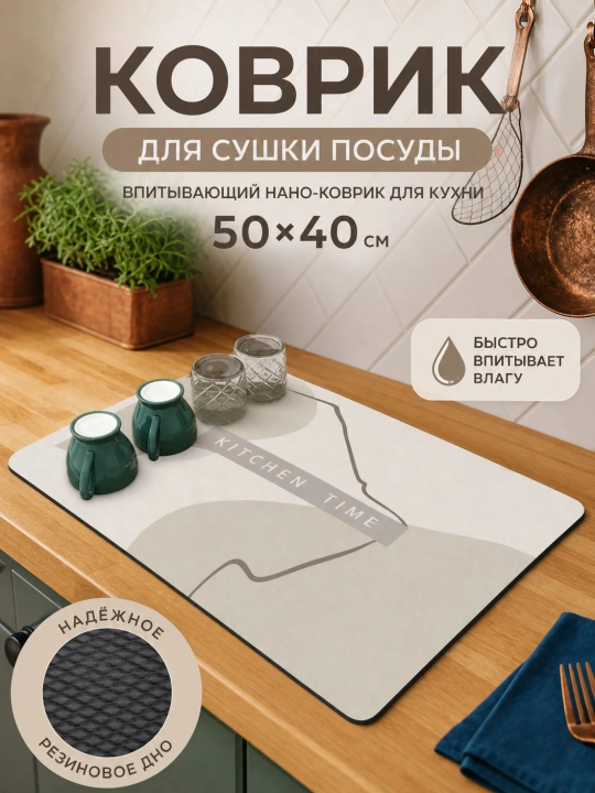 Коврик для посуды впитывающий 40х50 см, настольная сушилка для кухни - 
