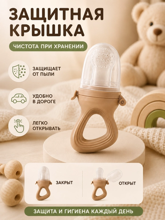 Силиконовый ниблер для малыша — для фруктов и мягких продуктов