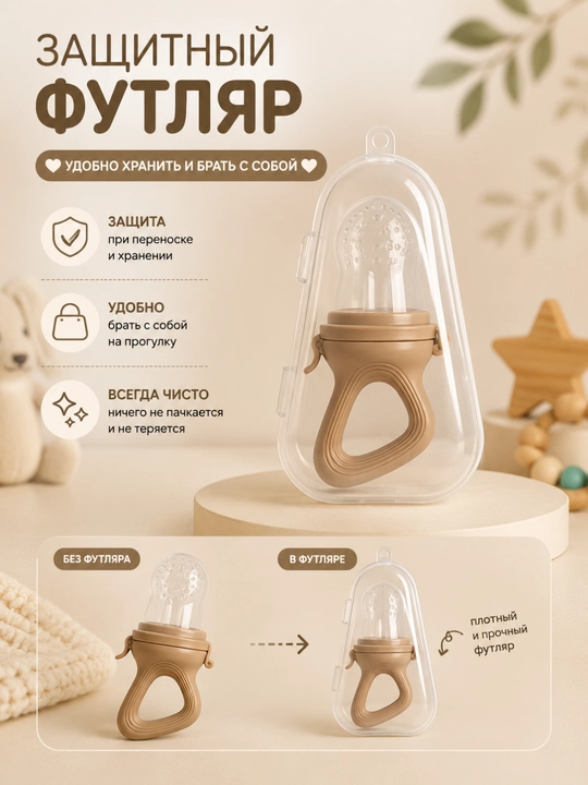 Силиконовый ниблер для малыша — для фруктов и мягких продуктов